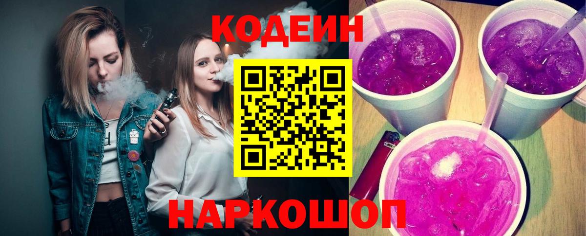 Кодеин напиток Lean (лин)  Вход с VPN  Ялта  Codein Purple Drank 